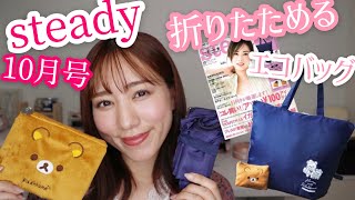 【雑誌付録】steady(ステディー)10月号！リラックマの手のひらサイズ「エコバッグ」♡もちもちフワフワポーチ♡