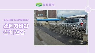 #원도금속 195번째이야기 - 스텐 자바라 대문 설치 현장