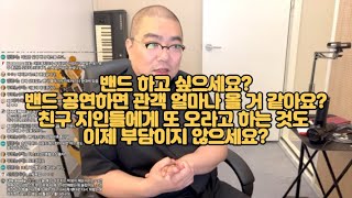 밴드 공연해서 관객 많이 옵니까 100명 오면 인정 / 기타에서 과연 스테인리스 프렛이 제일 좋은 것인가 / 음반 내면 뭐가 달라지나