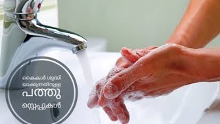 How to wash our hands properly ,കൈകൾ ശുദ്ധി യാക്കുന്നതിനുള്ള പത്തു സ്റ്റെപ്പുകൾ