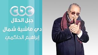 مسلسل جبل الحلال | ابراهيم الحكمي - أغنية ماشية شمال