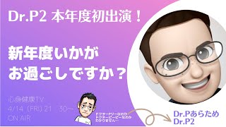 拝啓　新年度いかがお過ごしですか？【Dr.P2×心療内科医たけお対談】