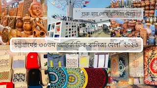 চট্টগ্রামের আন্তর্জাতিক বানিজ্যমেলা ২০২৩||30th International trade fair Chottogram 2023