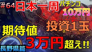 期待値3万円オーバー投資1玉【長野県編】旅打ちいこうよ第64話【パチンコ日本一周】10万円＆原付バイクで旅打ち47都道府県パチンコ・パチスロ制覇 ガンツ3 わんわんパラダイス 牙狼