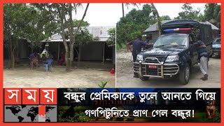 বিয়ের আগের দিন, বন্ধুদের নিয়ে স্কুলছাত্রীকে তুলে আনতে গেলেন প্রেমিক! | Magura News | Somoy TV