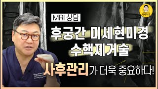 디스크 파열 협착증 MRI 상담, 후궁간 디스크 제거술이란? 디스크 수술 사후 관리 | 참포도나무병원