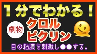 【毒物劇物取扱者試験】毒物及び劇物の個別学習テーマ「クロルピクリン」