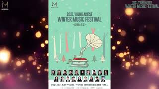 2021 YOUNG ARTIST WINTER MUSIC FESTIVAL(영아티스트 뮤직페스티벌)- 마에스트로 음악연구회