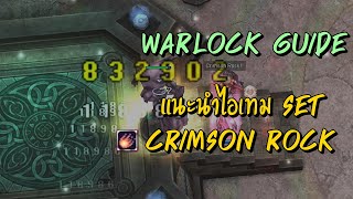 แนะนำไอเทม Set Crimson Rock Warlock Guide