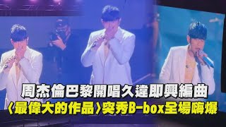 【嘉年華】周杰倫巴黎開唱久違即興編曲 〈最偉大的作品〉突秀B-box全場嗨爆 (花海)｜完全娛樂