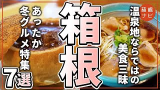 【箱根旅行】冬のおすすめグルメ7選！