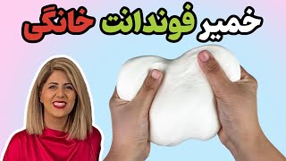 آموزش خمیر فوندانت خانگی به دو روش مختلف