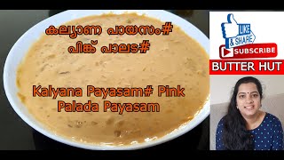 കല്യാണ പായസം|പാലട പ്രഥമൻ|പിങ്ക് പാലട|അട പ്രഥമൻ|Ada payasam|Pink Payasam| Kalyanam Payasam - EP-058