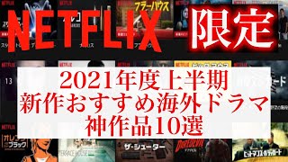 【Netflix限定海外ドラマ】2021年上半期新作おすすめ神作品10選