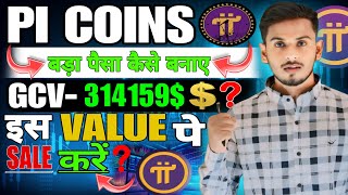 PI COINS | बड़ा पैसा कैसे बनाए | GCV 314159$❓| इस VALUE पे | sell करें ❓🤫🤑