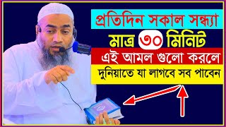 প্রতিদিন সকাল সন্ধ্যার মাত্র ৩০ মিনিটের আমল করুন || মুফতি মুস্তাকুন্নবী কাসেমী || Mufti Mustakunnabi