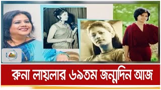 উপমহাদেশের প্রখ্যাত সঙ্গীত শিল্পী রুনা লায়লার ৬৯তম জন্মদিন আজ | ATN Bangla News