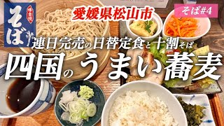 四国のうまい蕎麦屋 #4　蕎味津々ぐう