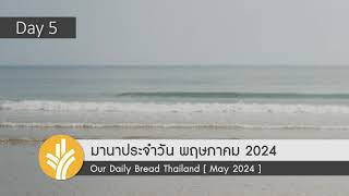 มานาประจำวัน 05 May 2024 น้ำตาแห่งความปีติยินดี