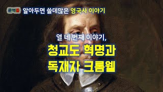 [영국사] 청교도 혁명과 독재자 크롬웰