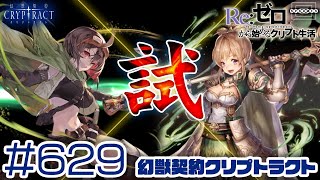 【クリプトラクト】進化レプティアを潜在解放！試運転がてらいろんなクエストに挑んでみる！ [629]【iOS/Android】