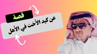 قصة أخ سكن أمه وأبوه وخواته في بيته وبمكيدة من أخته سلبت منزله وهذا ما حدث