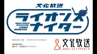 【ピックアップライオンズ】6月13日（木）滝澤夏央選手