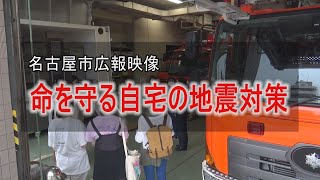 名古屋市広報映像　命を守る自宅の地震対策