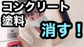 【アスファルト　ペンキ　消す】　コンクリート　ペンキ　はがし方　diy女子　アクリルスプレー落とす！diy初心者