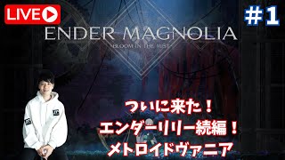 【エンダーマグノリア】待ちに待った！エンダーリリーズ続編！話題のメトロイドヴァニア＃１