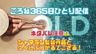 【ごろね映画】大人気だけど苦手な監督M•ナイト•シャマランの「OLD オールド」について喋る！【365日ひとり配信】