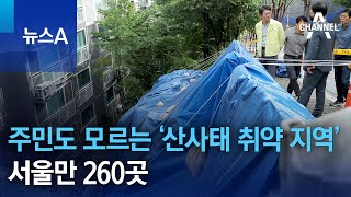 주민도 모르는 ‘산사태 취약 지역’…서울만 260곳 | 뉴스A