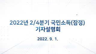 2022년 2/4분기 국민소득(잠정) 기자설명회