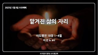 부산 브니엘교회 수요기도회(2025.02.19)