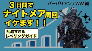 ディアブロ4　最速で進めたい人向け　バーバリアン専用レベリングガイド　基礎編　NS Day1