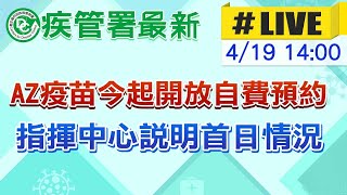 【中天直播#LIVE】AZ疫苗今起開放自費預約 指揮中心說明首日情況 @中天新聞CtiNews 20210419