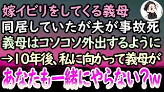 【感動する話】嫁いびりしてくる義母と同居し、夫と3人で暮らしていた私。しかし、夫が38歳の若さで他界した→その後、毎日一人でコソコソ出かける義母と意外な場所で遭遇「とうとう見つかったかw」