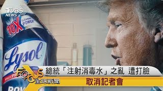 FOCUS／總統「注射消毒水」之亂　遭打臉　取消記者會