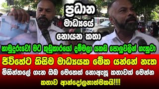 🔴මිහින්තලේ?ජීවිතේට කිසිම මාධ්‍යයක මේක යන්නේ නැත - මිහින්තලේ ගැන ඔබ මෙතෙක් නොඇසූ ආන්දෝලනාත්මක කතාවක්