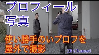 屋外で撮る、効率的なプロフィール写真