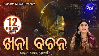 Khana Bachana | ଖନା ବଚନ | Namita Agrawal | Sidharth Music