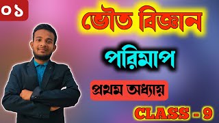 CLASS- 9 PHYSICAL SCIENCE CHAPTER - 1।।MEASUREMENT (পরিমাপ)।। physical quantity।। পরিমাপ ও ভৌত রাশি।