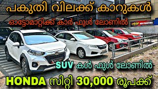 budget price used car/GALAXY USED CAR/😲SUV കൾ ഫുൾ ലോണിൽ💥HONDA സിറ്റി 30,000 രൂപക്ക്💥YASIN VLOG