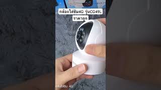 Vstarcam CG49L กล้องใส่ซิมมือถือ 4G ที่ราคาถูกที่สุดในรุ่น