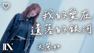 文慧如 Boon Hui Lu l 我的愛在遺落的銀河【高音質 動態歌詞 Lyrics】