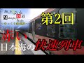 【鉄道ゆっくり旅】第1回　新潟日帰り旅行①　初乗車の2階建て新幹線で新潟へーーー！