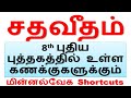 Tricks 2 சதவீதம் | 8th புதிய புத்தகத்தில் உள்ள கணக்குகளுக்கும் மின்னல்வேக Shortcuts [TNPSC Aptitude]