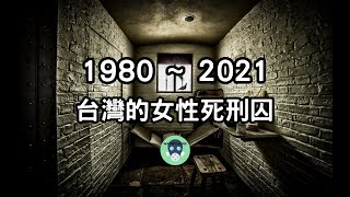 1980 ~ 2021 淺談台灣 500 位死刑犯中僅有的 4 位女性死刑囚的故事 | Wayne's House 隨意寮 | 台灣刑案故事系列