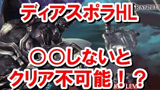 【速報】ディアスポラHL野良でクリアしてきたけど、まさかのギミックがやばすぎるという話 【ゆっくり解説】【グラブル】