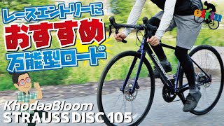 レース入門を支えるオールラウンダーロードバイク「Khodaabloom STRAUSS DISC 105 」2022年モデル